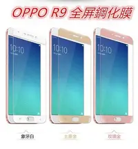 在飛比找Yahoo!奇摩拍賣優惠-OPPO R9 X9009 邊膠 滿版 鋼化膜 保護貼 玻璃