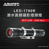 在飛比找momo購物網優惠-【AQUATEC】LED-1700R 潛水面鏡燈頭燈 防水1