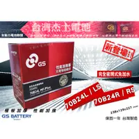 在飛比找蝦皮購物優惠-全動力-GS 統力 70B24 70B24L 70B24R 