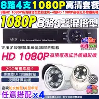 在飛比找PChome24h購物優惠-AHD 1080P 8路4支監控套餐