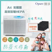 在飛比找陽信商店街優惠-★送前置活性碳濾網一年份★【Opure 臻淨】A4 高效抗敏