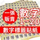 #791 數字貼紙 數字標籤貼紙 (1張) 不乾膠 號碼貼 數字標籤 標記 分類 辦公用品 易撕取 方便【愛尚生活】