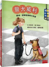 在飛比找PChome24h購物優惠-警犬威利：緝毒、偵爆現場的小英雄