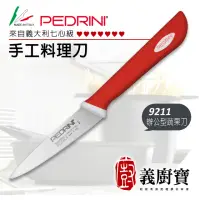 在飛比找momo購物網優惠-【義廚寶】義大利製PEDRINI七心級手工料理蔬果削皮刀9.