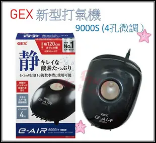 日本 五味 GEX 新型 超靜音 打氣機 單孔/雙孔/四孔 打氣幫浦 空氣幫浦 打氣馬達 溶氧 星星水族