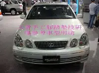 在飛比找Yahoo!奇摩拍賣優惠-1997-2005年LEXUS-GS300頂級手工專業長絨毛