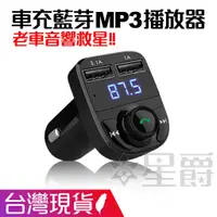 在飛比找蝦皮購物優惠-【台灣現貨】車用藍芽 藍芽車充 MP3 音樂撥放器 電壓檢測