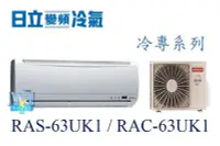 在飛比找Yahoo!奇摩拍賣優惠-☆含安裝可議價☆【日立冷氣】RAS-63UK1/RAC-63