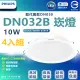 【Philips 飛利浦】4入組 DN032b 10W崁燈 嵌入孔12.5cm(白光/中性光/黃光)