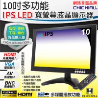 在飛比找momo購物網優惠-【CHICHIAU】10吋多功能IPS LED寬螢幕液晶顯示