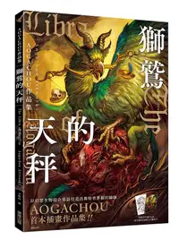 在飛比找誠品線上優惠-獅鷲的天秤: Aogachou作品集