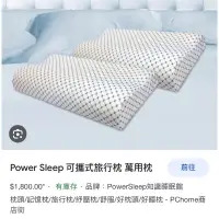 在飛比找蝦皮購物優惠-Power sleep 知識睡眠館，可攜帶式枕頭，旅行枕，全