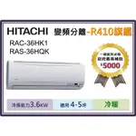 【節能補助5000】日立R410 《冷暖型-旗艦》變頻一對一分離 RAS-36HQK/RAC-36HK1(含標準安裝)