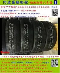 在飛比找Yahoo!奇摩拍賣優惠-中古/二手輪胎 215/60-16 米其林輪胎 9成新 20