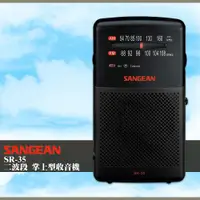 在飛比找蝦皮購物優惠-山進 SANGEAN〔SR-35 二波段 掌上型收音機〕 F