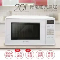 在飛比找PChome24h購物優惠-【國際牌Panasonic】20L微電腦微波爐 NN-ST2