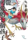 龍可愛的七個孩子(全) - Ebook