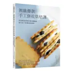 團購爆款手工餅乾烘焙課：頂流甜點師教你用6種麵團變化出71款精品級餅乾！