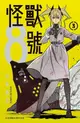 【動漫趴趴購】《漫畫》怪獸8號 ３．「送書套」．松本直也．長鴻