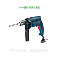 在飛比找蝦皮購物優惠-(木工工具店)附發票 BOSCH GSB13RE 四分震動電