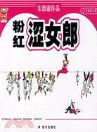 粉紅澀女郎（簡體書）