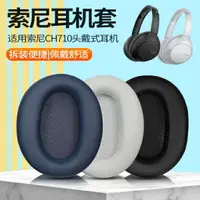 在飛比找樂天市場購物網優惠-適用於Sony索尼WH-CH710N耳機套耳罩ch710N頭