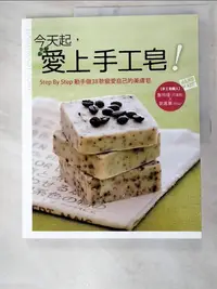 在飛比找樂天市場購物網優惠-【書寶二手書T5／美容_JPO】今天起,愛上手工皂!_詹玲瑾