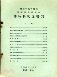 在飛比找三民網路書店優惠-傅所長紀念特刊