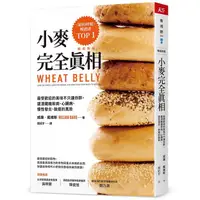 在飛比找蝦皮購物優惠-【賣冊★11/4全新】小麥完全真相（暢銷新版）_天下雜誌