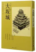 大坂城：天下第一名城