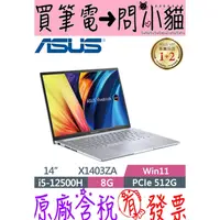 在飛比找蝦皮購物優惠-小貓星空 ASUS VivoBook 14X X1403ZA