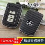 TOYOTA 豐田 碳纖紋 碳纖 鑰匙殼 鑰匙包 保護殼 CAMRY ALTIS RAV4 SIENTA 卡夢 感應鑰匙