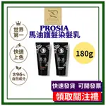 日本製造 PROSIA  馬油 護髮 染髮乳 白髮 染髮劑 染髮乳 染髮 染髮膏 染膏 日本 馬油 日本代購 日本限定