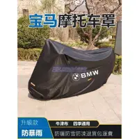 在飛比找蝦皮購物優惠-台灣發貨🌼寶馬機車罩 適用於BMW 寶馬機車罩 寶馬機車全系