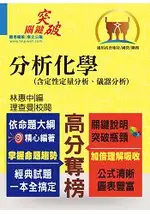 高普國營【分析化學（含定性定量分析、儀器分析）】（重點提綱挈領、相關考題完整）