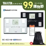 【日本TANITA】十合一藍芽智能體組成計BC-402 (兩色任選)-台灣公司貨