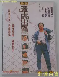 在飛比找Yahoo!奇摩拍賣優惠-老虎出監 狄龍 吳耀漢 鄭則仕 呂秀菱 DVD