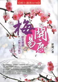 在飛比找誠品線上優惠-梅開易度: 聽老涮講梅花易數