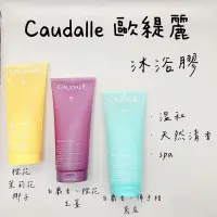 在飛比找蝦皮購物優惠-【現貨✅】歐緹麗 Caudalie 沐浴精 沐浴乳 沐浴露 