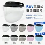 MIT台灣製 EVO 三扣式安全帽鏡片 三扣式安全帽 鏡片 長鏡片 短鏡片 抗UV鏡片 防水鏡片 擋風鏡片