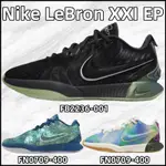 【SC】NIKE LEBRON XXI EP FB2236-001黑灰 FN0709-400工業藍 FN4305-900