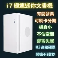 在飛比找蝦皮商城精選優惠-i7 極速迷你文書機 桌上型電腦 i7電腦 電腦主機 文書作