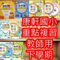 在飛比找Yahoo!奇摩拍賣優惠-【JC書局】康軒國小 112下學期 重點複習 教師用 國語 