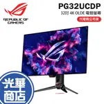 ASUS 華碩 ROG SWIFT OLED PG32UCDP 32吋 4K 電競螢幕 240HZ/0.03MS 光華