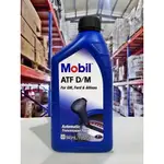 『油工廠』MOBIL ATF D/M 自動 變速箱油 3號 GM FORD/福特 三號 ATF油 IIID