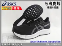 在飛比找樂天市場購物網優惠-ASICS 亞瑟士 慢跑鞋 女 黑白 輕量 透氣網布 PAT