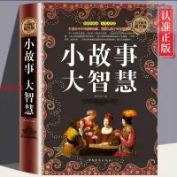 在飛比找蝦皮購物優惠-🔥全新 小故事大智慧全集匯集古今中外經典精彩故事凝聚人類生活