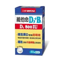 在飛比找樂天市場購物網優惠-三多維他命D3 800IU+B.膜衣錠(80錠)