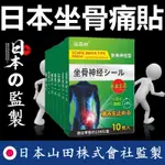 【寶兒嚴選好物】免運 日本漢方坐骨痛貼 坐骨神經痛貼 坐骨神經 坐骨神經痛 屁股痛 腿麻 腿酸