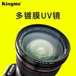 勁碼鍍膜MC UV鏡67MM 77MM 30/40.5/46/49/52/55/58/62/72/82/微單眼相機UV濾鏡